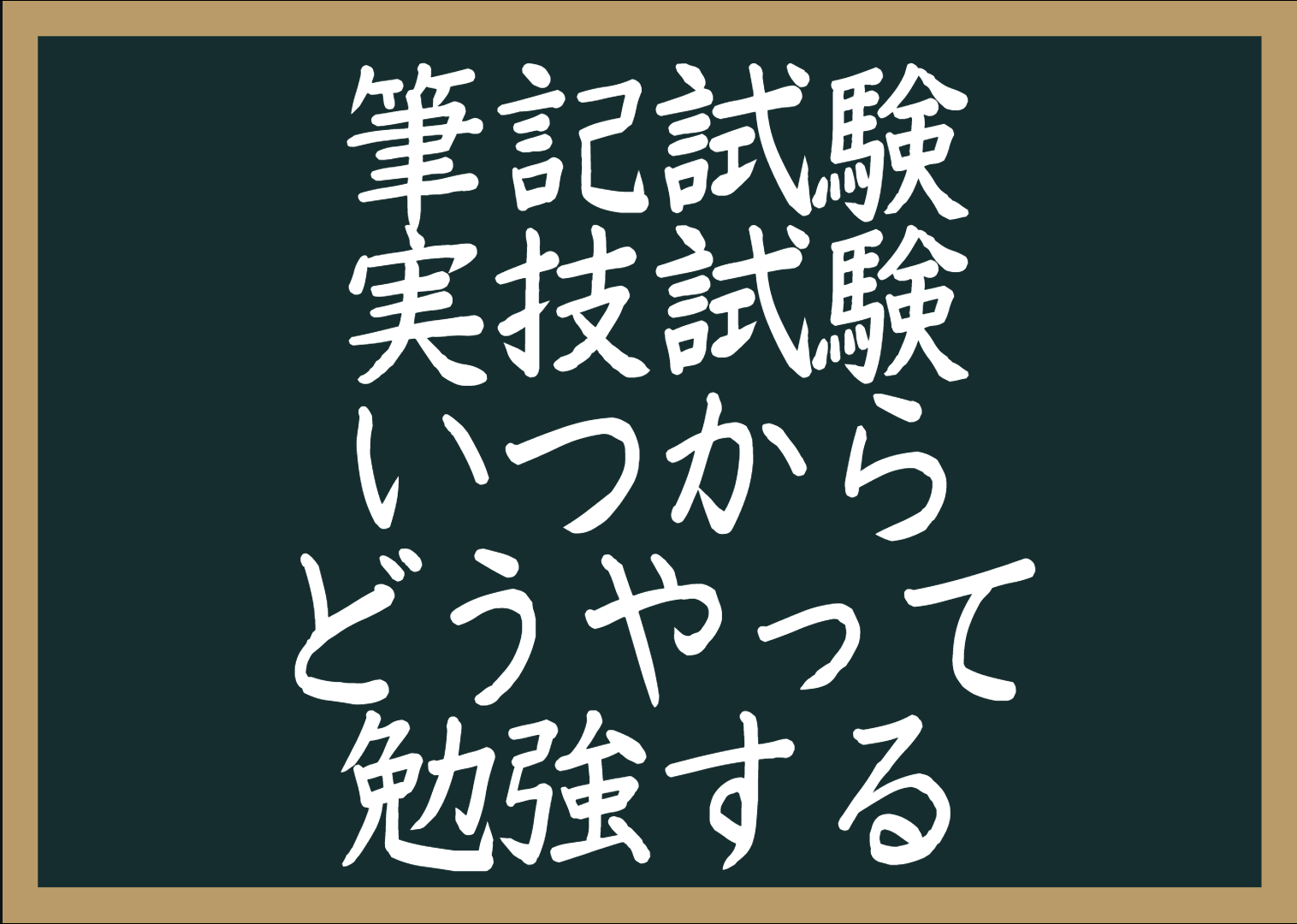 いつから どうやって 教員採用試験の勉強法はこれだ 教員採用試験対策 押忍 Good