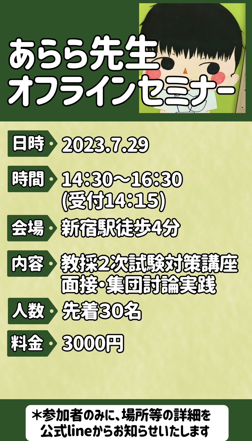 2023・07・29オフラインセミナー