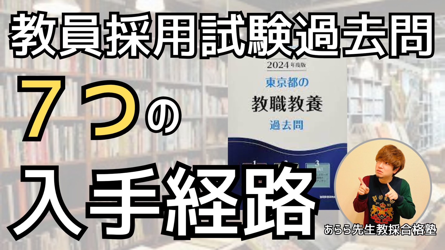 教員採用試験の過去問はどこで手に入れる？７つの入手経路 | あらら先生の教員採用試験対策