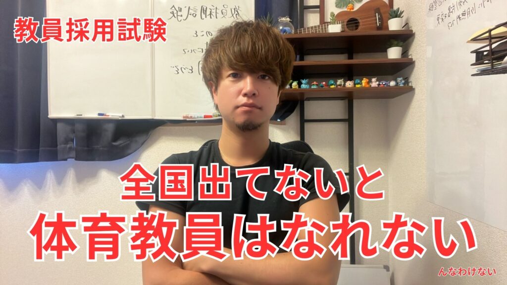 【教員採用試験】保健体育教員は全国に出てないとなれない | あらら先生の教員採用試験対策