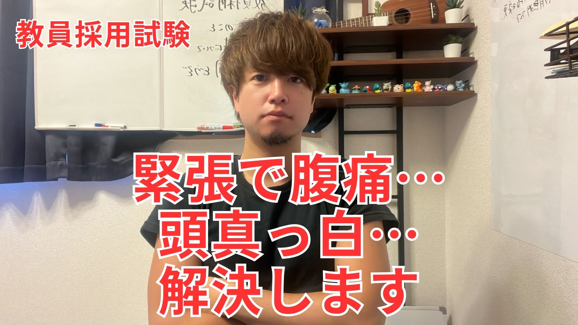 緊張腹痛頭真っ白 | あらら先生の教員採用試験対策