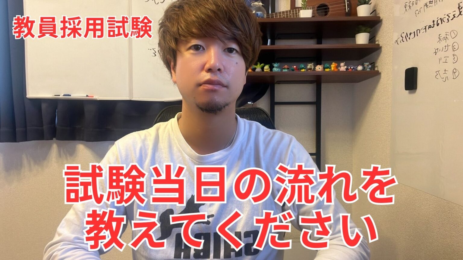 【教員採用試験】試験当日の流れ | あらら先生の教員採用試験対策