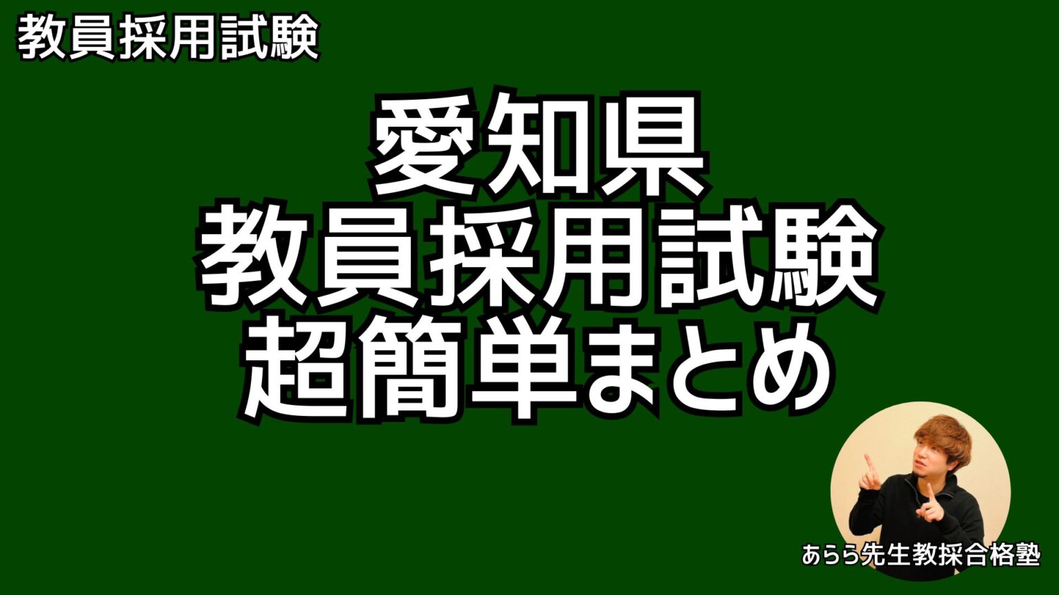 愛知県教員採用試験 超簡単まとめ | あらら先生の教員採用試験対策