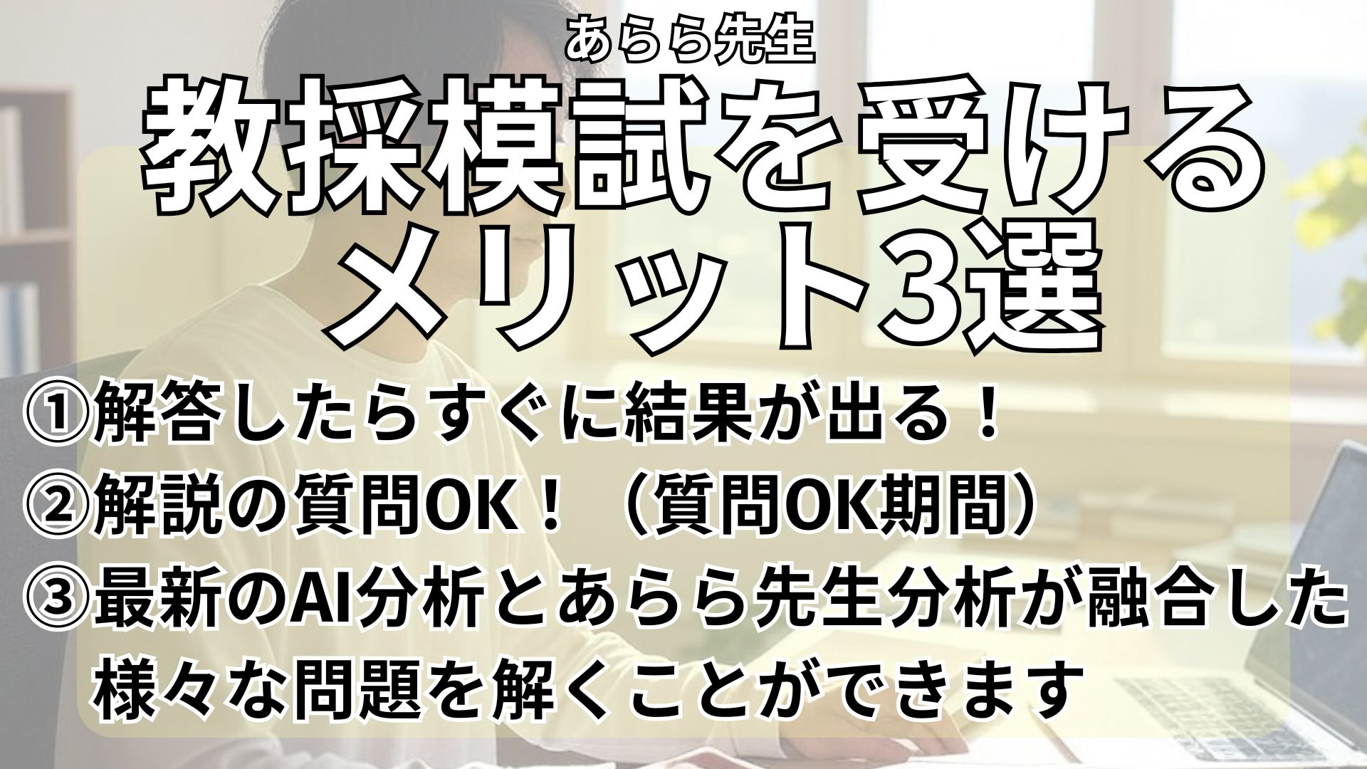 模試 メリット | あらら先生の教員採用試験対策