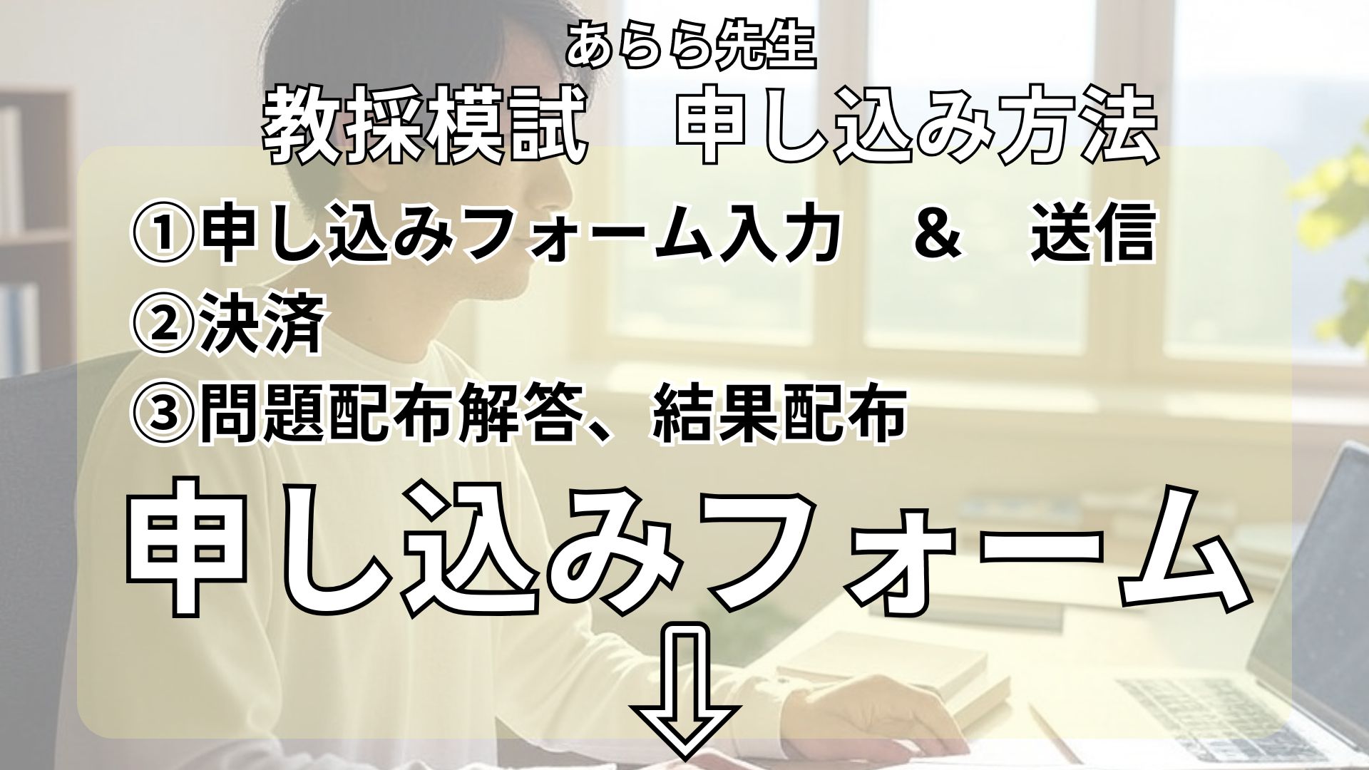 模試申し込み | あらら先生の教員採用試験対策